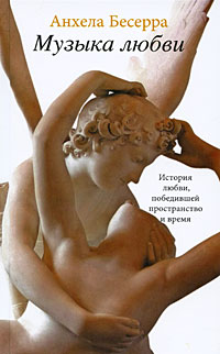 Музыка любви, Бесерра Анхела купить книгу в Либроруме