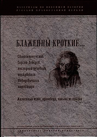 Блаженны кроткие… Священномученик Сергий Лебедев, последний духовник Московского Новодевичьего монастыря, купить книгу в Либроруме