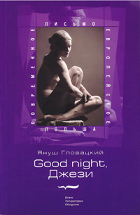 Good night, Джези, Гловацкий Януш купить книгу в Либроруме