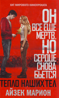 Тепло наших тел, Марион Айзек купить книгу в Либроруме Тепло наших тел, Марион Айзек купить книгу в Либроруме