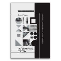 Избранные труды по русской литературе и филологии, Тоддес Евгений Абрамович купить книгу в Либроруме Избранные труды по русской литературе и филологии, Тоддес Евгений Абрамович купить книгу в Либроруме