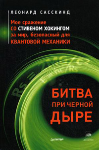 Битва при черной дыре. Мое сражение со Стивеном Хокингом за мир, безопасный для квантовой механики, Сасскинд Леонард купить книгу в Либроруме Битва при черной дыре. Мое сражение со Стивеном Хокингом за мир, безопасный для квантовой механики, Сасскинд Леонард купить книгу в Либроруме