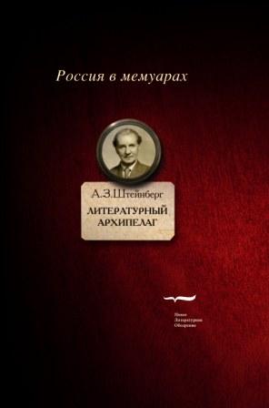 Литературный архипелаг, Штейнберг Аарон Захарович купить книгу в Либроруме