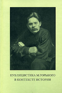 Публицистика М. Горького в контексте истории, купить книгу в Либроруме Публицистика М. Горького в контексте истории, купить книгу в Либроруме
