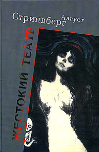 Жестокий театр, Стриндберг Август купить книгу в Либроруме