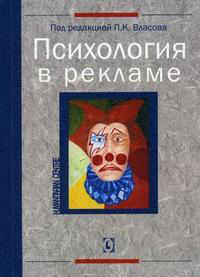 Психология в рекламе, купить книгу в Либроруме Психология в рекламе, купить книгу в Либроруме