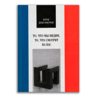То, что мы видим, то, что смотрит на нас, Диди-Юберман Жорж купить книгу в Либроруме