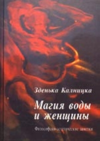 Магия воды и женщины, Калницка З. купить книгу в Либроруме Магия воды и женщины, Калницка З. купить книгу в Либроруме