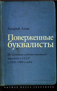 Поверженные буквалисты: Из истории художественного перевода в СССР в 1920-1960-е годы, Азов А. Г. купить книгу в Либроруме