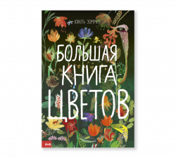 Большая книга цветов, Зоммер Юваль купить книгу в Либроруме