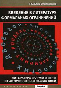 Введение в литературу формальных ограничений. Литература формы и игры от античности до наших дней, Бонч-Осмоловская Т. купить книгу в Либроруме