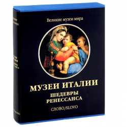 Музеи Италии. Шедевры Ренессанса, купить книгу в Либроруме