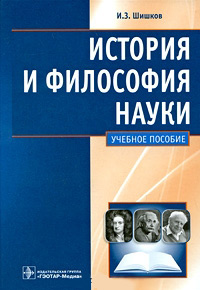 История и философия науки. Учебное пособие, Шишков И. З. купить книгу в Либроруме