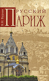 Русский Париж, Бурлак В. Н. купить книгу в Либроруме Русский Париж, Бурлак В. Н. купить книгу в Либроруме
