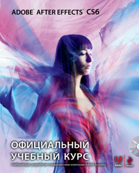 Adobe After Effects CS6. Официальный учебный курс, купить книгу в Либроруме Adobe After Effects CS6. Официальный учебный курс, купить книгу в Либроруме