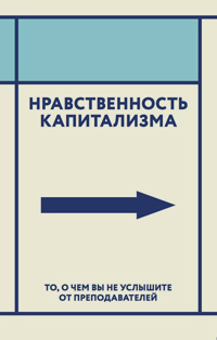 Нравственность капитализма. То о чем вы не услышите от преподавателей, купить книгу в Либроруме Нравственность капитализма. То о чем вы не услышите от преподавателей, купить книгу в Либроруме