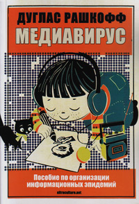 Медиавирус. Пособие по организации информационных эпидемий, Рашкофф Дуглас купить книгу в Либроруме