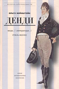Денди: мода, литература, стиль жизни, Вайнштейн Ольга Борисовна купить книгу в Либроруме