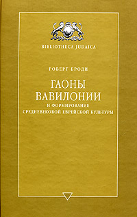 Гаоны Вавилонии и формирование средневековой еврейской культуры, Броди Роберт купить книгу в Либроруме Гаоны Вавилонии и формирование средневековой еврейской культуры, Броди Роберт купить книгу в Либроруме