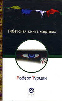 Тибетская книга мертвых, Турман Роберт купить книгу в Либроруме