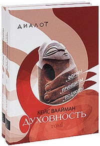 Духовность: Формы, принципы, подходы. В двух томах, Ваайман Кейс купить книгу в Либроруме