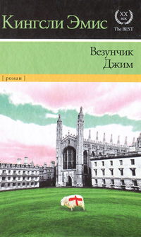 Везунчик Джим, Эмис Кингсли купить книгу в Либроруме