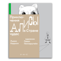 Приключения Алисы в Стране чудес. Художник Павел Пепперштейн, Кэрролл Льюис купить книгу в Либроруме