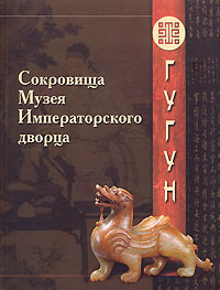 Сокровища Музея Императорского дворца. Гугун, купить книгу в Либроруме Сокровища Музея Императорского дворца. Гугун, купить книгу в Либроруме