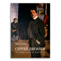 Сергей Дягилев. "Русские сезоны" навсегда, Схейен Шенг купить книгу в Либроруме
