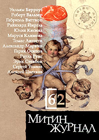 Митин журнал, № 62, 2005 Митин журнал, № 62, 2005