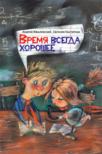 Время всегда хорошее, купить книгу в Либроруме Время всегда хорошее, купить книгу в Либроруме