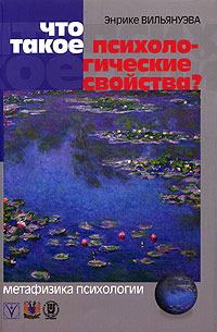 Что такое психологические свойства?, Вильянуэва Энрике купить книгу в Либроруме
