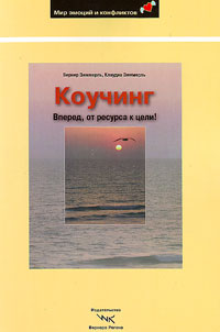Коучинг: Вперед, от ресурса к цели!, купить книгу в Либроруме Коучинг: Вперед, от ресурса к цели!, купить книгу в Либроруме