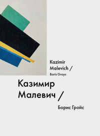 Казимир Малевич / Kazimir Malevich, Гройс Борис Ефимович купить книгу в Либроруме