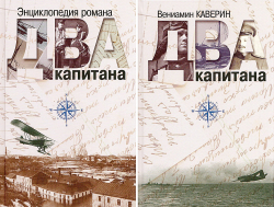 Два капитана. Энциклопедия романа "Два капитана". В 2 томах, Каверин Вениамин купить книгу в Либроруме