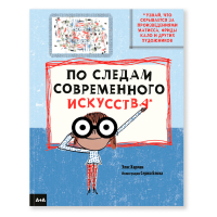 По следам современного искусства, Харман Элис купить книгу в Либроруме По следам современного искусства, Харман Элис купить книгу в Либроруме