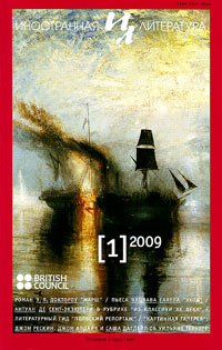 Иностранная литература № 1 2009 Иностранная литература № 1 2009