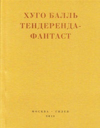 Тендеренда-фантаст: Роман 1920 года, Балль Хуго купить книгу в Либроруме