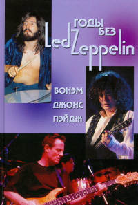 Годы без Led Zeppelin. Том 3. Бонэм, Джонс, Пэйдж, купить книгу в Либроруме