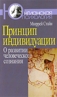 Принцип индивидуации. О развитии человеческого сознания, Стайн Мюррей купить книгу в Либроруме Принцип индивидуации. О развитии человеческого сознания, Стайн Мюррей купить книгу в Либроруме