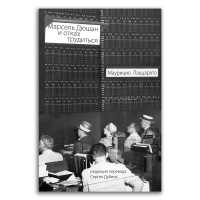 Марсель Дюшан и отказ трудиться, Лаццарато Маурицио купить книгу в Либроруме