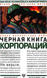 Черная книга корпораций, купить книгу в Либроруме Черная книга корпораций, купить книгу в Либроруме