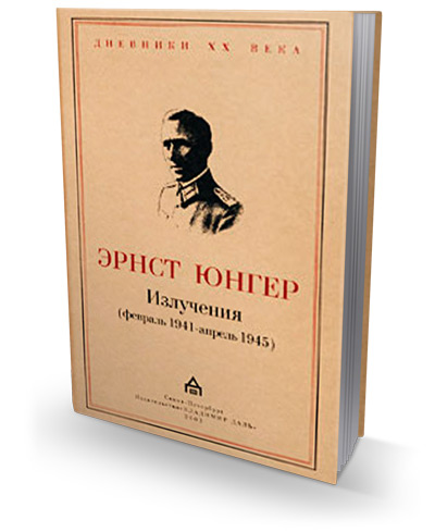 Излучения. Февраль 1941 - апрель 1945, Юнгер Эрнст купить книгу в Либроруме