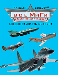 Все МиГи. Боевые самолеты Микояна. Коллекционное издание, Якубович Николай Васильевич купить книгу в Либроруме Все МиГи. Боевые самолеты Микояна. Коллекционное издание, Якубович Николай Васильевич купить книгу в Либроруме