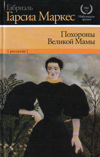 Похороны Великой Мамы, Маркес Габриэль Гарсиа купить книгу в Либроруме