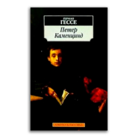 Петер Каменцинд, Гессе Герман купить книгу в Либроруме