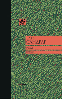 Ром, Сандрар Блез купить книгу в Либроруме