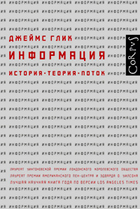 Информация. История. Теория. Поток, Глик Джеймс купить книгу в Либроруме Информация. История. Теория. Поток, Глик Джеймс купить книгу в Либроруме