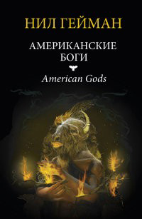 Американские боги, Гейман Нил купить книгу в Либроруме Американские боги, Гейман Нил купить книгу в Либроруме