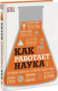 Как работает наука. Наглядные факты об устройстве нашего мира, купить книгу в Либроруме Как работает наука. Наглядные факты об устройстве нашего мира, купить книгу в Либроруме
